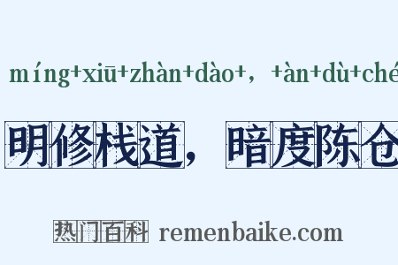 明修栈道，暗度陈仓是什么意思的图片